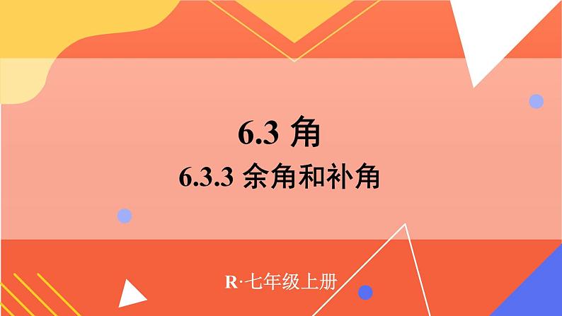 6.3.3 余角和补角  课件 2024--2025学年人教版七年级数学上册01