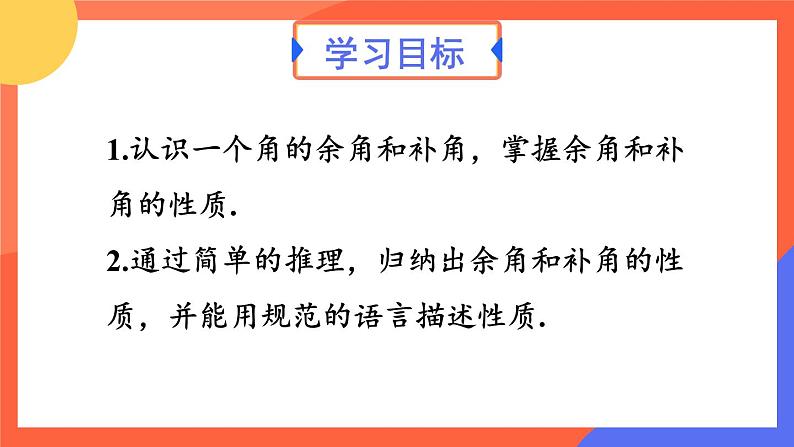 6.3.3 余角和补角  课件 2024--2025学年人教版七年级数学上册02