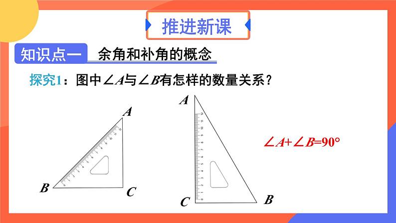 6.3.3 余角和补角  课件 2024--2025学年人教版七年级数学上册04