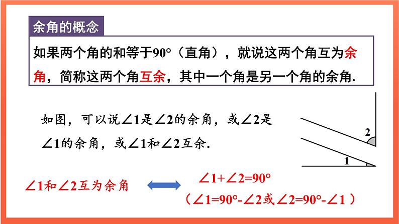 6.3.3 余角和补角  课件 2024--2025学年人教版七年级数学上册06