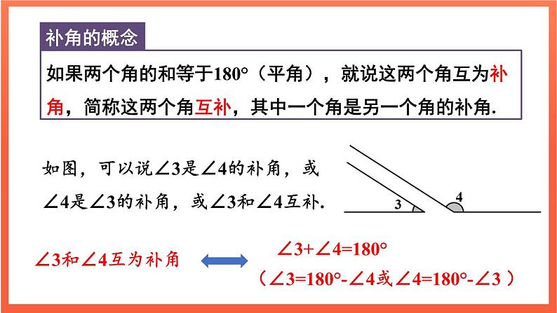 6.3.3 余角和补角  课件 2024--2025学年人教版七年级数学上册07