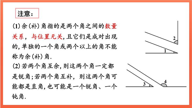 6.3.3 余角和补角  课件 2024--2025学年人教版七年级数学上册08