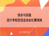 綜合與實踐 設計學校田徑運動會比賽場地 課件 2024--2025學年人教版七年級數(shù)學上冊