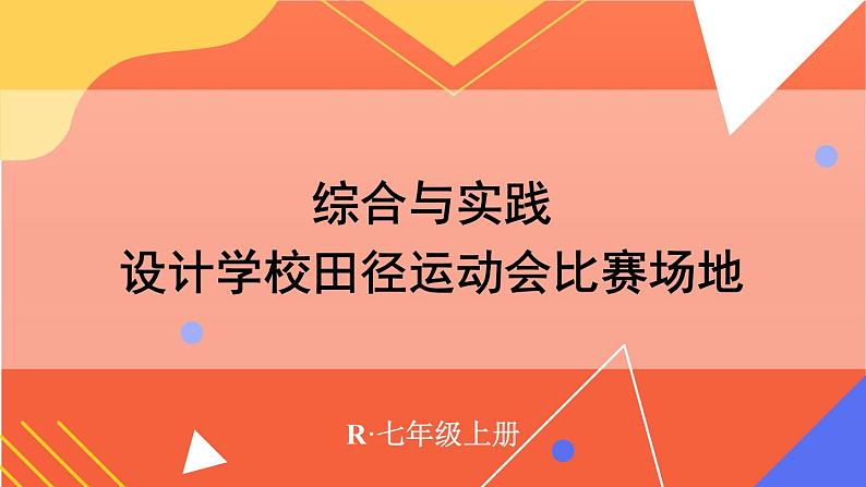 综合与实践 设计学校田径运动会比赛场地 课件 2024--2025学年人教版七年级数学上册01