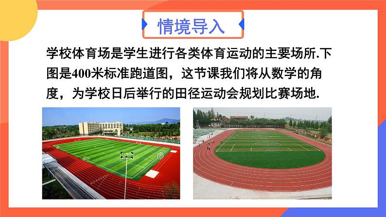 综合与实践 设计学校田径运动会比赛场地 课件 2024--2025学年人教版七年级数学上册02