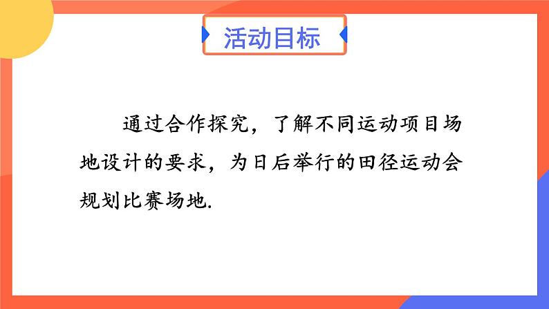 综合与实践 设计学校田径运动会比赛场地 课件 2024--2025学年人教版七年级数学上册03