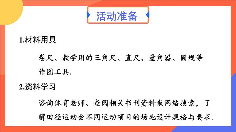 综合与实践 设计学校田径运动会比赛场地 课件 2024--2025学年人教版七年级数学上册04