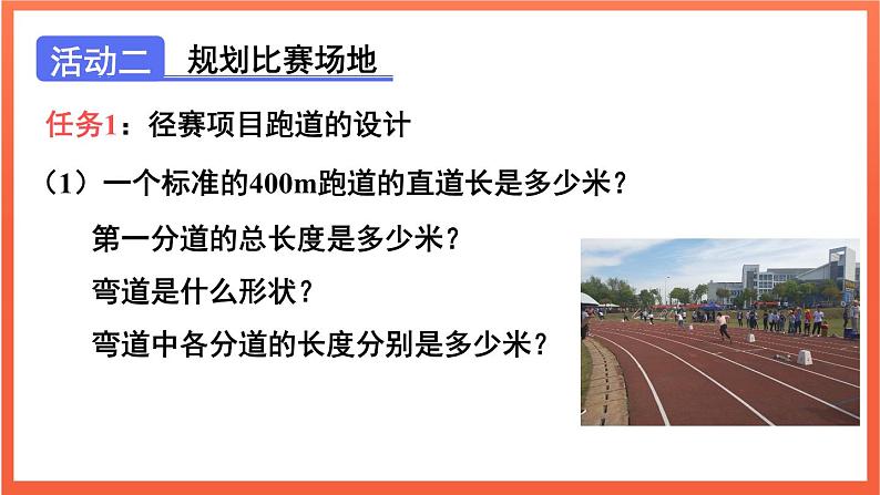 综合与实践 设计学校田径运动会比赛场地 课件 2024--2025学年人教版七年级数学上册08