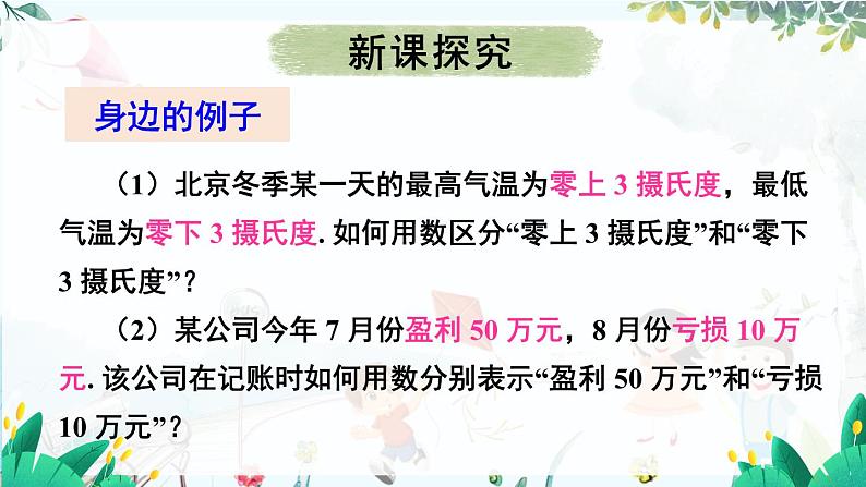 人教【2024版】七上数学 第1单元1.1 正数和负数 PPT课件06