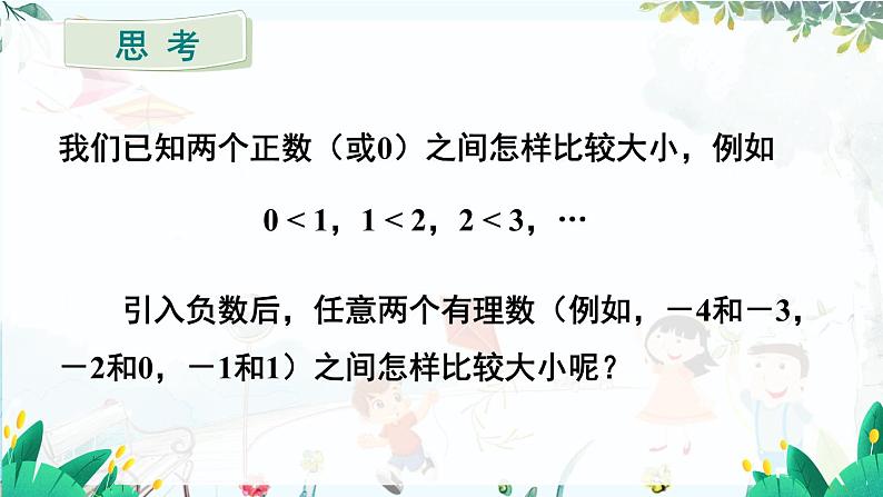 人教【2024版】七上数学 第1单元1.2.5 有理数的大小比较 PPT课件第3页