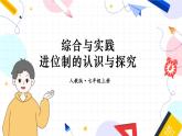 人教【2024版】七上数学 第2单元 综合与实践 进位制的认识与探究 PPT课件