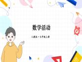 人教【2024版】七上数学 第2单元 数学活动 PPT课件
