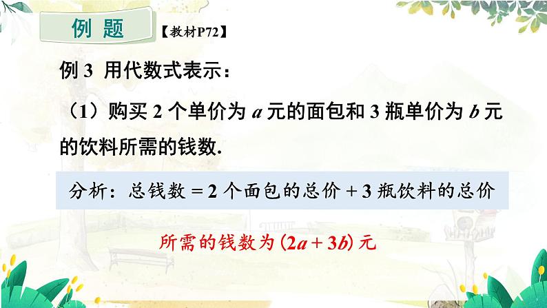 人教【2024版】七上数学 第3单元 3.1  第2课时 列代数式表示数量关系 PPT课件07