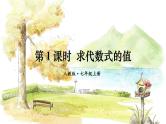 人教【2024版】七上数学 第3单元 3.2  第1课时 求代数式的值 PPT课件