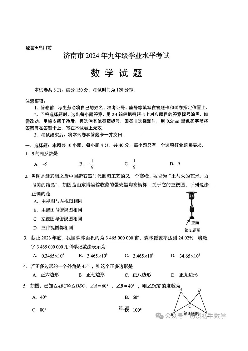 2024年济南市中考数学真题(含答案)01