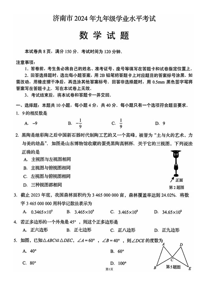 2024年济南市中考数学真题(含答案)02