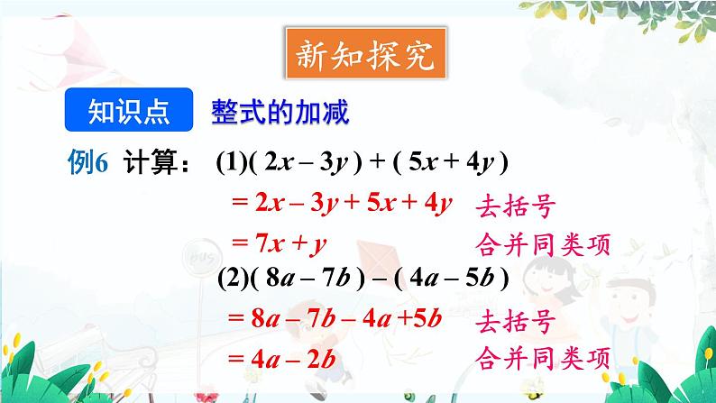 人教【2024版】七上数学 第4单元 4.2 第3课时 整式的加法与减法 PPT课件第4页