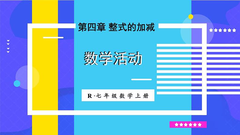 人教【2024版】七上数学 第4单元 数学活动 PPT课件第1页