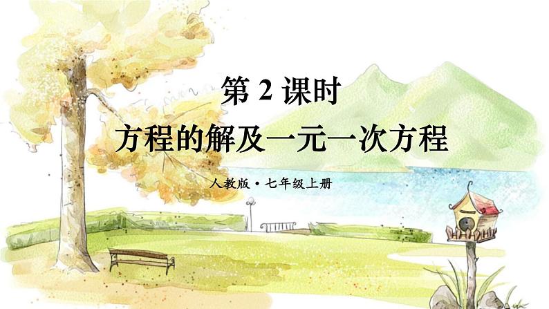 人教【2024版】七上数学 第5单元 5.1.1 第2课时 方程的解及一元一次方程 PPT课件01