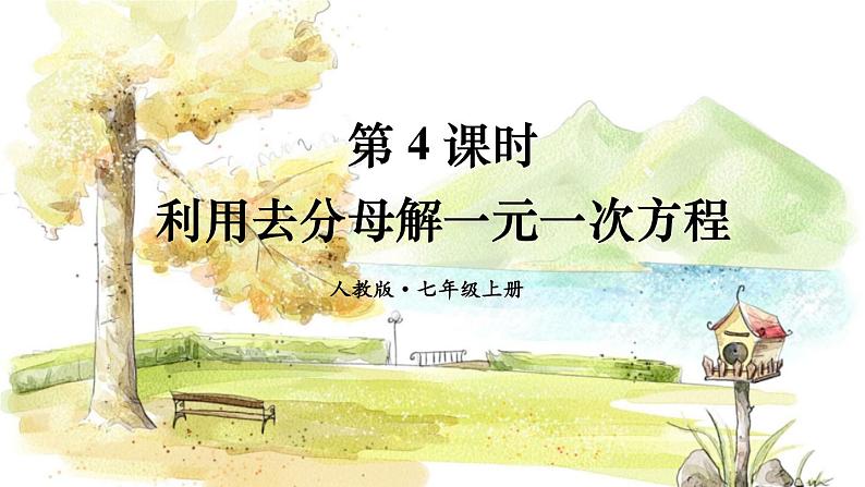 第4课时 利用去分母解一元一次方程第1页