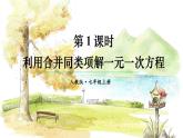 人教【2024版】七上数学 第5单元 5.2  第1课时 利用合并同类项解一元一次方程 PPT课件