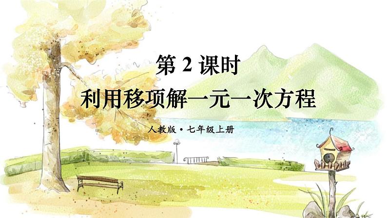 人教【2024版】七上数学 第5单元 5.2  第2课时 利用移项解一元一次方程 PPT课件第1页