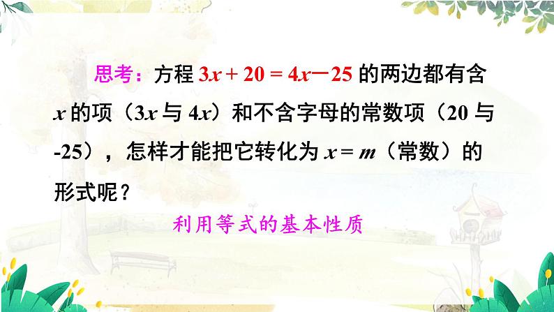 人教【2024版】七上数学 第5单元 5.2  第2课时 利用移项解一元一次方程 PPT课件第8页