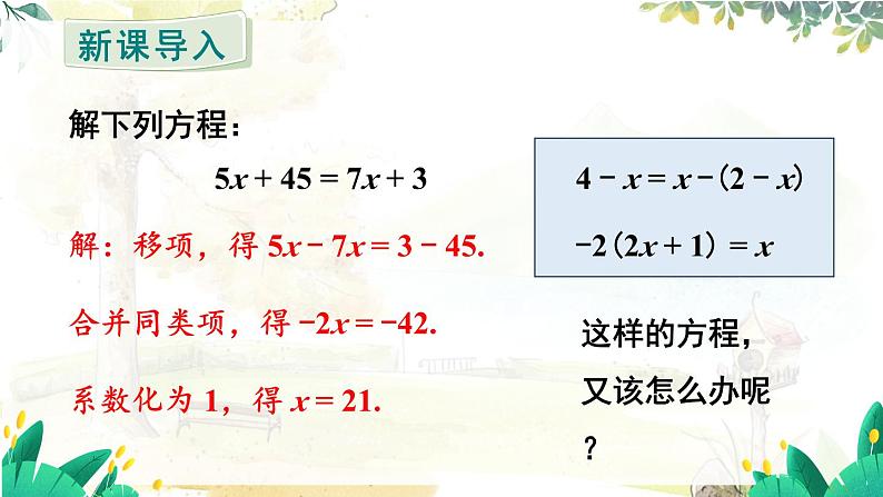 人教【2024版】七上数学 第5单元 5.2  第3课时 利用去括号解一元一次方程 PPT课件第3页