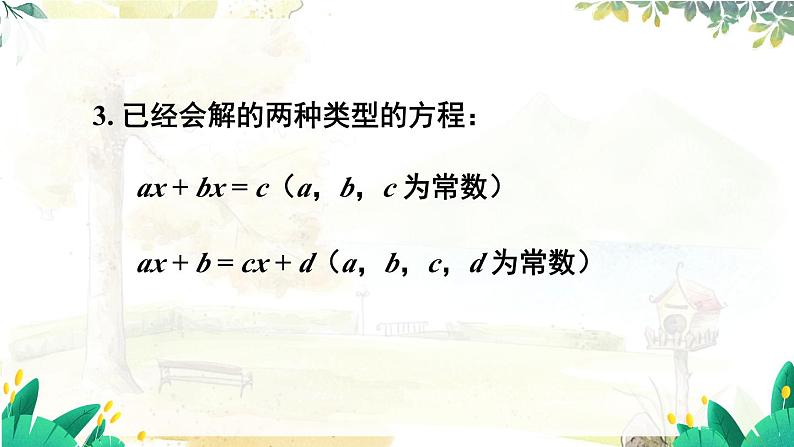 人教【2024版】七上数学 第5单元 5.2  第3课时 利用去括号解一元一次方程 PPT课件第5页