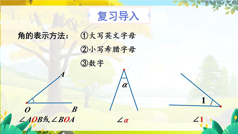 人教【2024版】七上数学 第6单元 6.3.2 角的比较与运算 PPT课件03