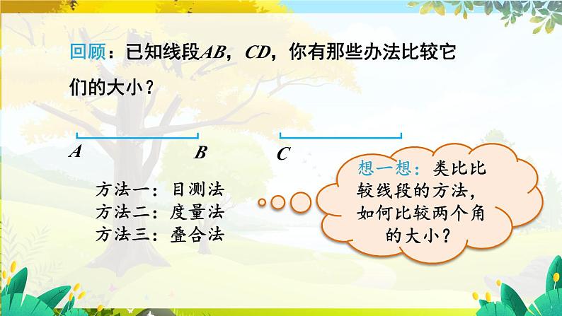 人教【2024版】七上数学 第6单元 6.3.2 角的比较与运算 PPT课件04