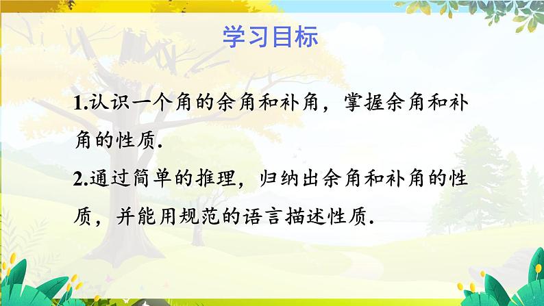 人教【2024版】七上数学 第6单元 6.3.3 余角和补角 PPT课件02