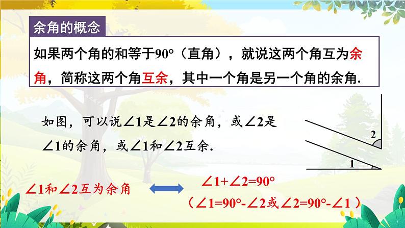 人教【2024版】七上数学 第6单元 6.3.3 余角和补角 PPT课件06