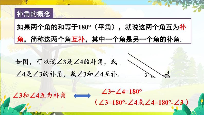 人教【2024版】七上数学 第6单元 6.3.3 余角和补角 PPT课件07