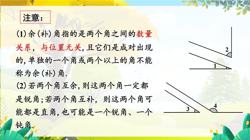 人教【2024版】七上数学 第6单元 6.3.3 余角和补角 PPT课件08