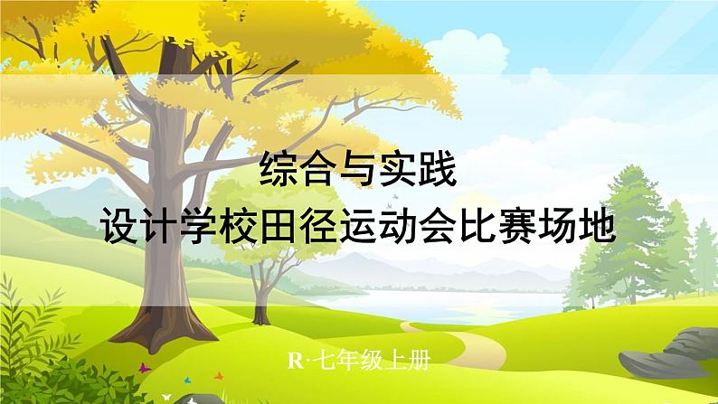 人教【2024版】七上数学 第6单元 综合与实践 设计学校田径运动会比赛场地 PPT课件01