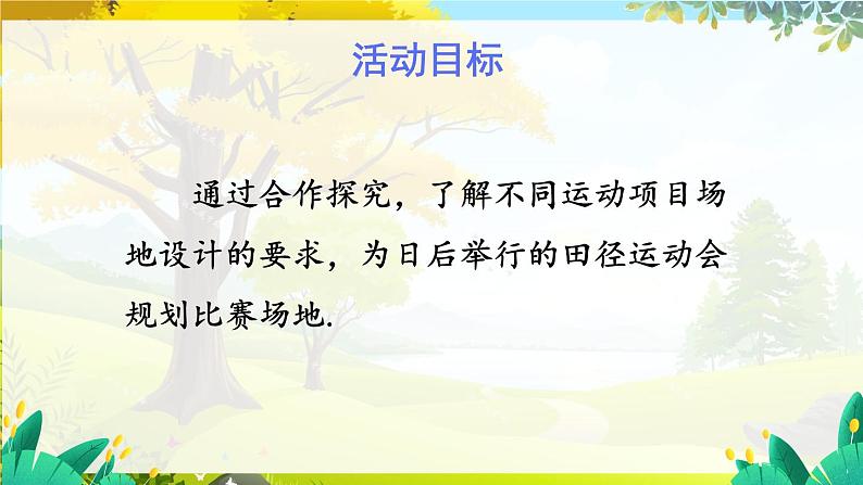 人教【2024版】七上数学 第6单元 综合与实践 设计学校田径运动会比赛场地 PPT课件03