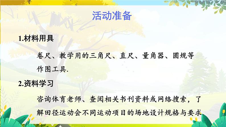 人教【2024版】七上数学 第6单元 综合与实践 设计学校田径运动会比赛场地 PPT课件04