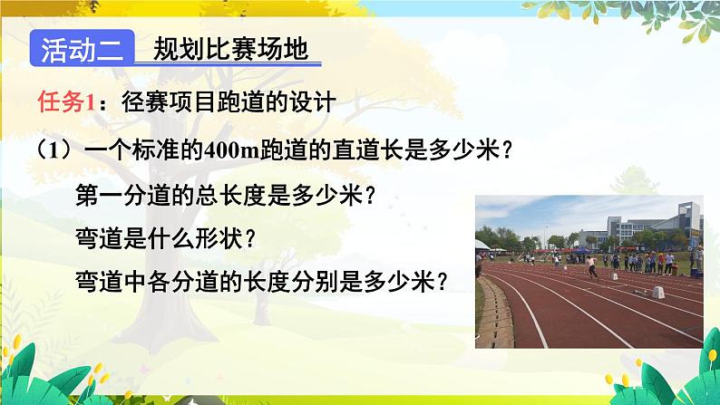 人教【2024版】七上数学 第6单元 综合与实践 设计学校田径运动会比赛场地 PPT课件08