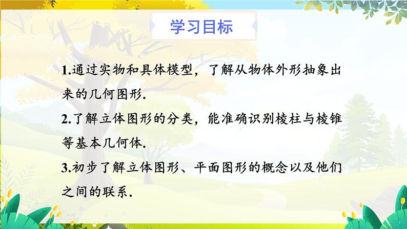 人教【2024版】七上数学 第6单元 6.1.1 第1课时 认识几何图形 PPT课件第3页