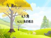 人教【2024版】七上数学 第6单元 6.3.1 角的概念 PPT课件