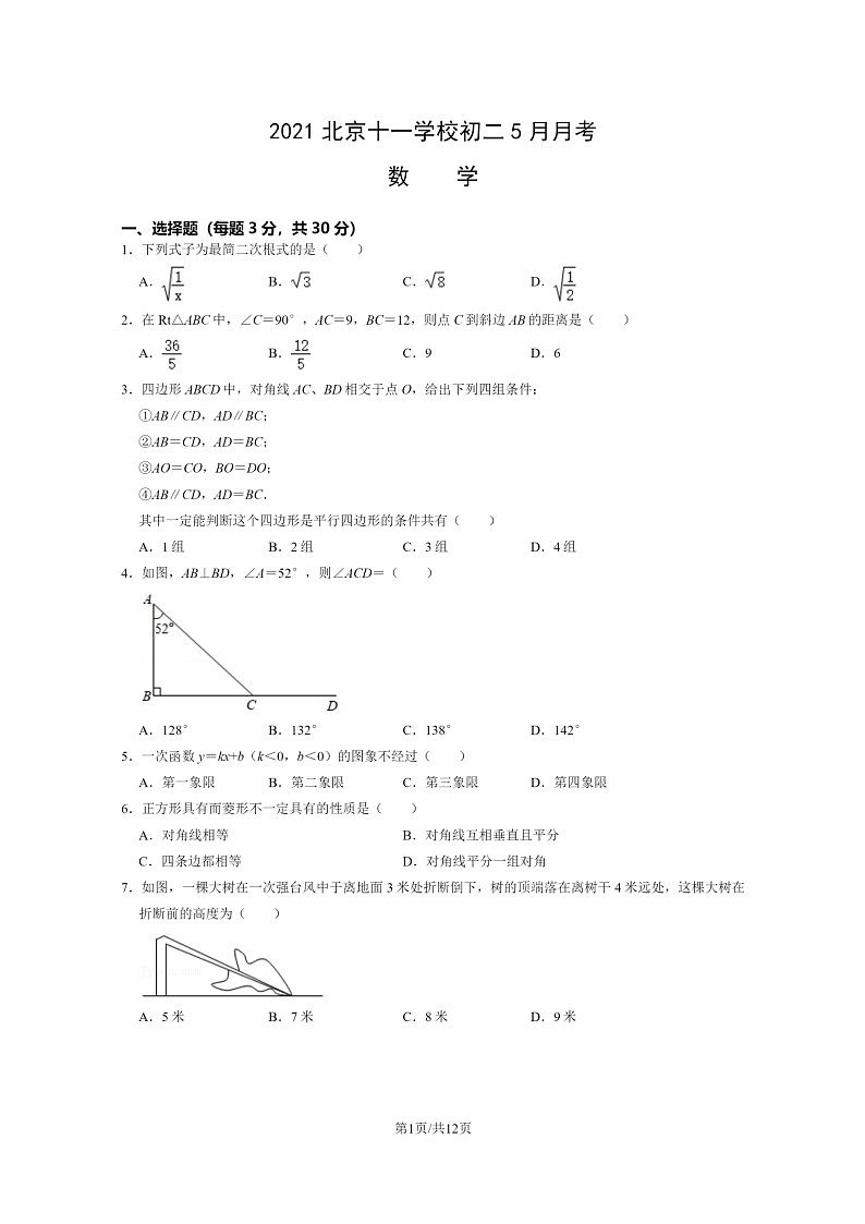 [数学]2021北京十一学校初二下学期5月月考数学试卷及答案第1页