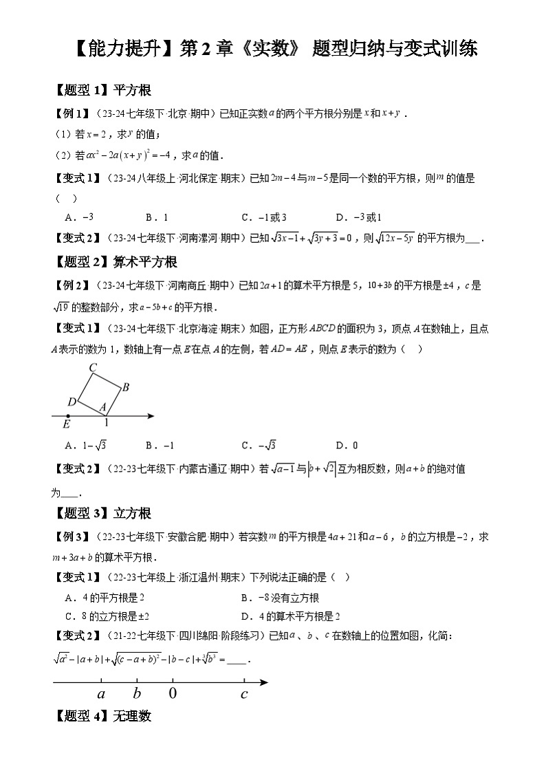 北师大版八年级上册 第2章《实数》 题型归纳与变式训练（原卷+解析卷）01
