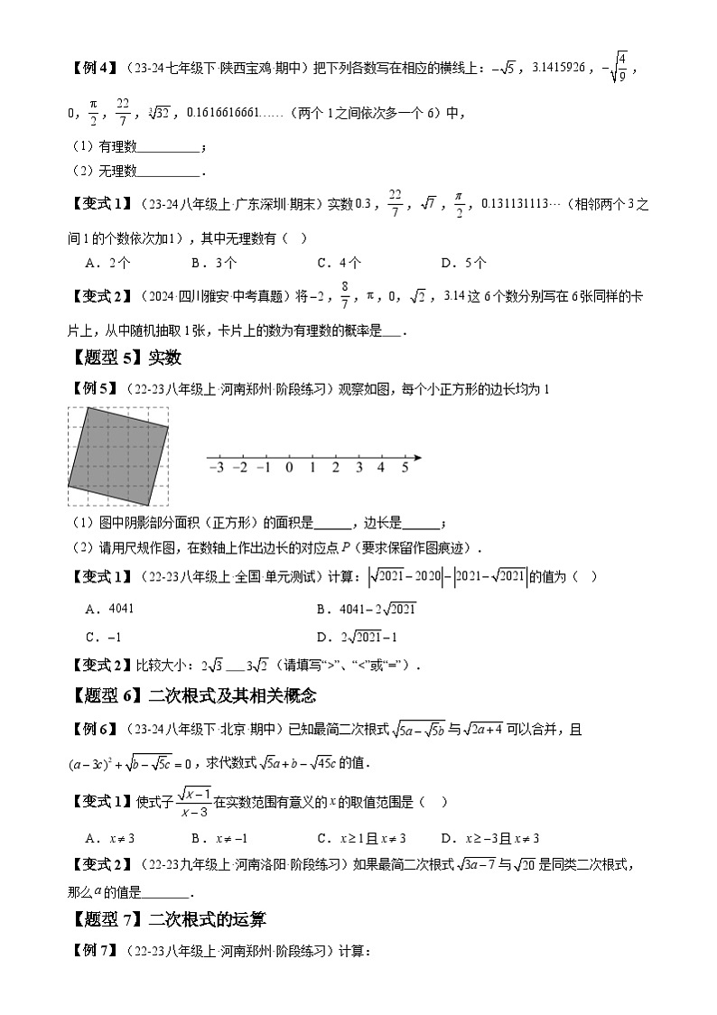 北师大版八年级上册 第2章《实数》 题型归纳与变式训练（原卷+解析卷）02
