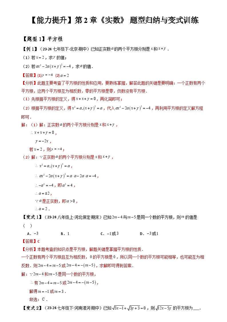 北师大版八年级上册 第2章《实数》 题型归纳与变式训练（原卷+解析卷）01