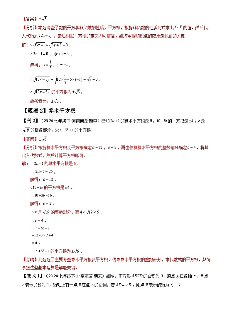 北师大版八年级上册 第2章《实数》 题型归纳与变式训练（原卷+解析卷）02