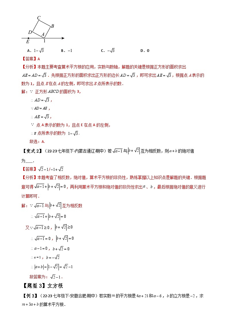 北师大版八年级上册 第2章《实数》 题型归纳与变式训练（原卷+解析卷）03