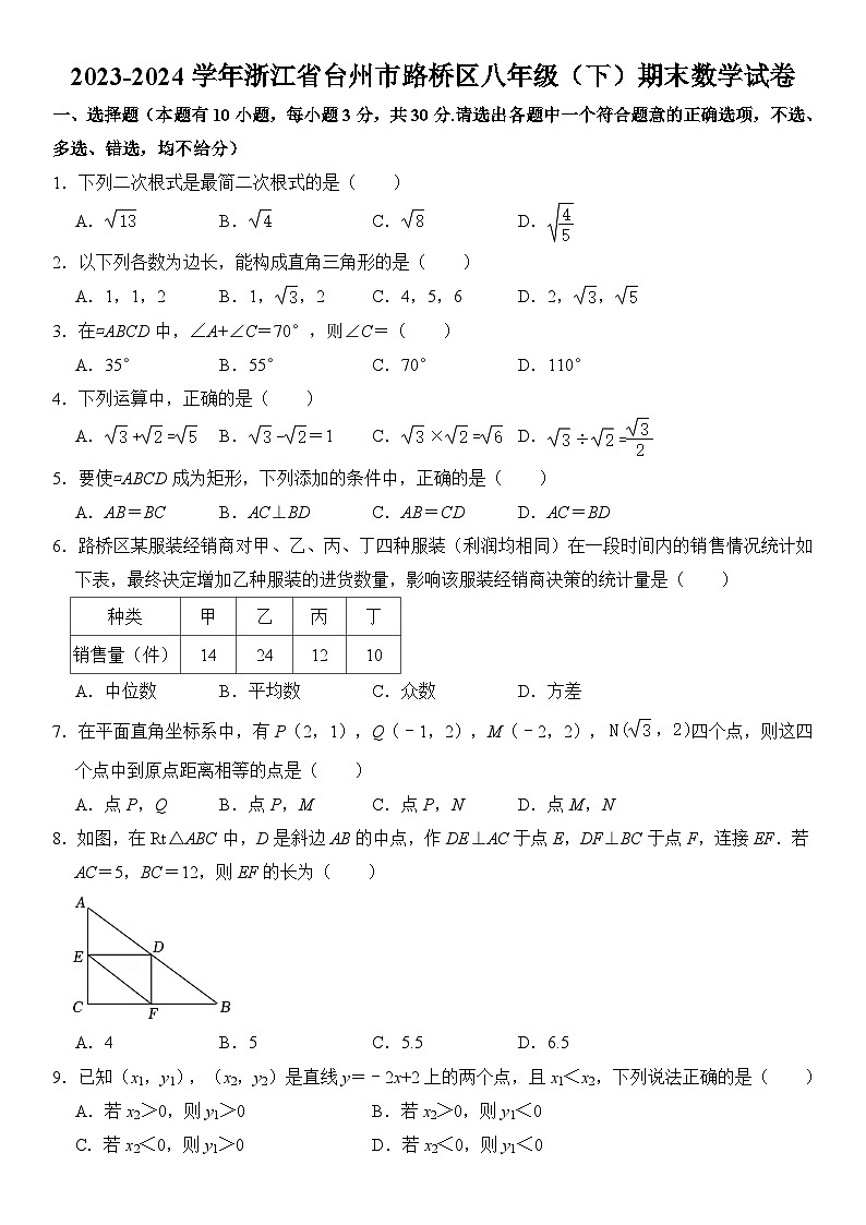 2023-2024学年浙江省台州市路桥区八年级（下）期末数学试卷  含详解01
