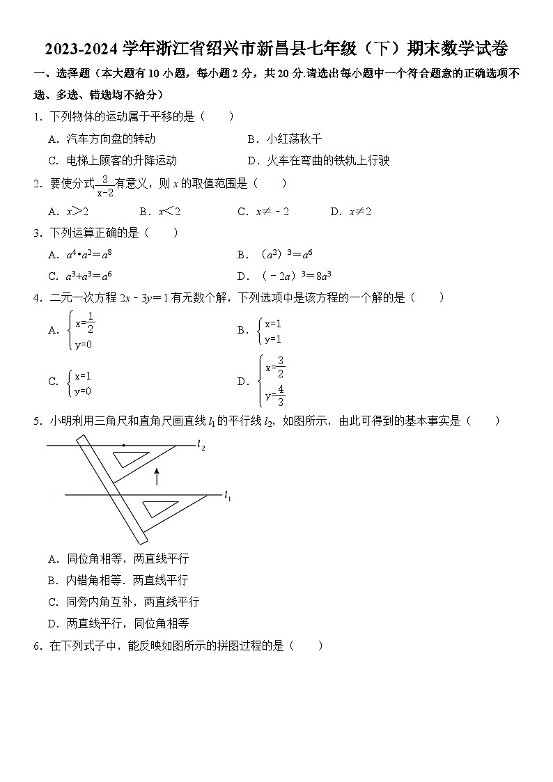 2023-2024学年浙江省绍兴市新昌县七年级（下）期末数学试卷  含详解01