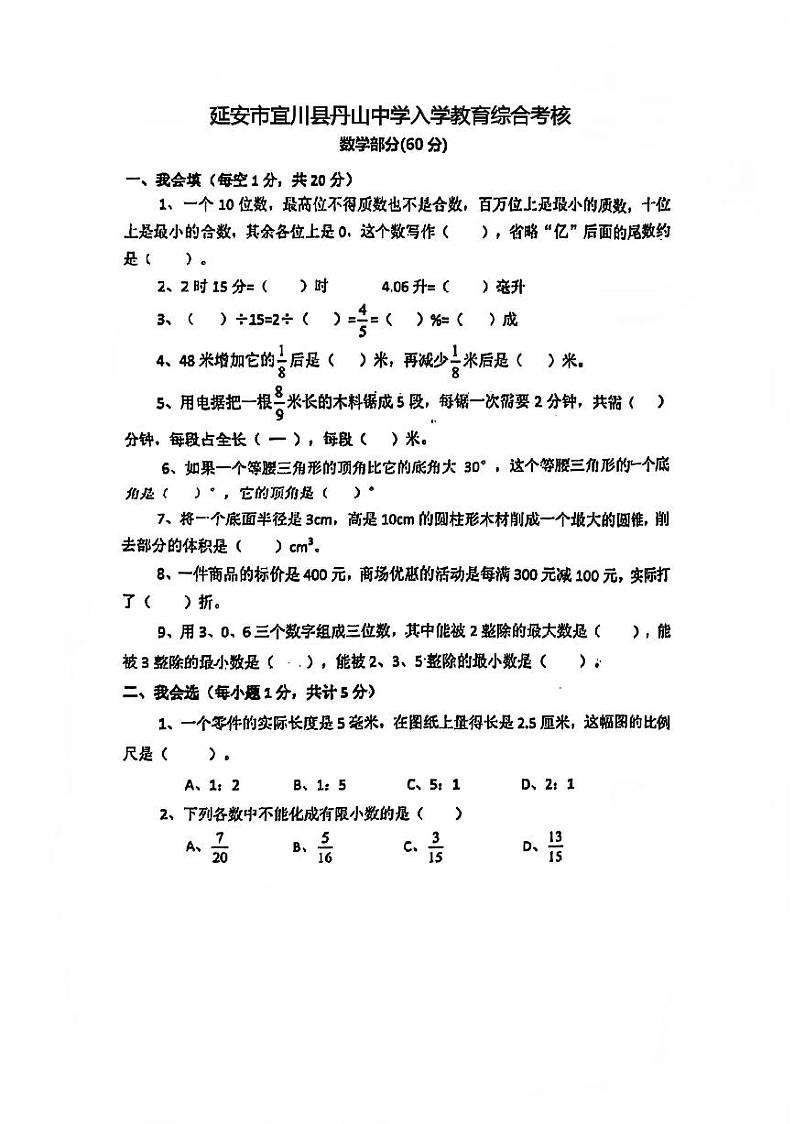 陕西省延安市宜川县丹山中学2023-2024学年七年级上学期入学教育综合考核数学试题第1页